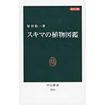 楽天市場 中央公論新社 スキマの植物図鑑 カラ 版 中央公論新社 塚谷裕一 価格比較 商品価格ナビ 楽天市場 中央公論新社 スキマの植物図鑑 カラ 版 中央公論新社 塚谷裕一 価格比較 商品価格ナビ